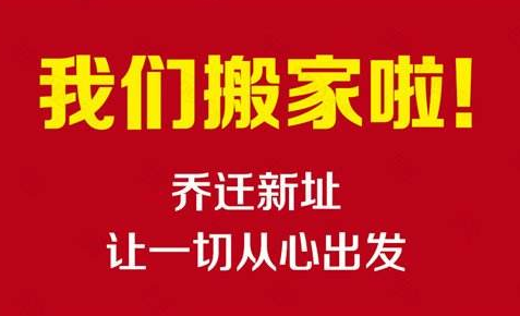 熱烈慶祝陜西建騰彩鋼鋼構工程有限公司喬遷新址！
